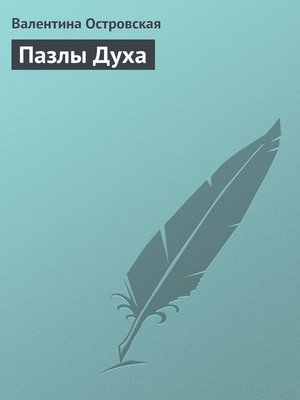 cover image of Пазлы Духа